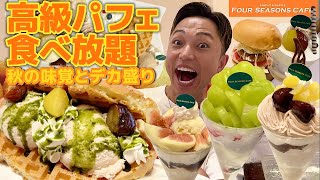 【大食い】高級パフェ食べ放題のお店で！秋のデカ盛りワッフルが登場！120分5400円で1万円分食べれるかチャレンジしてきました【モッパンチートデイ】 [upl. by Yevreh204]