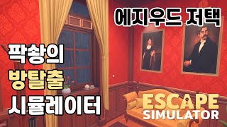 팍솽의 방탈출 시뮬레이터  에지우드 저택 Escape Simulator [upl. by Tsiuqram]