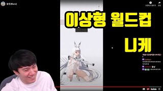 치지직 동출 니케 업데이트 레드애쉬 스토리 같이보기 [upl. by Edita]