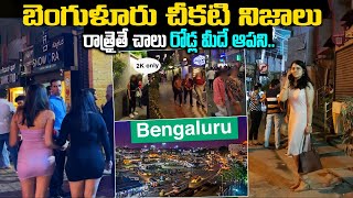 బెంగళూర్ గురించి మీకు తెలియని రహస్యాలు  Unknown Facts About Bangalore in TELUGU [upl. by Anirtep164]