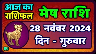 मेष राशिफल 28 नवंबर 2024  Mesh Rashi 28 November 2024  Aaj Ka Mesh Rashifal  AriesHoroscope [upl. by Alroy]