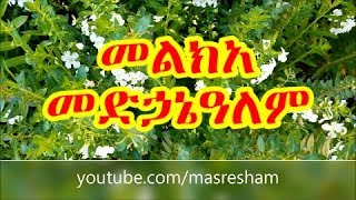 መልክአ መድኃኔዓለም  Melka Medhanialem [upl. by Winfred221]