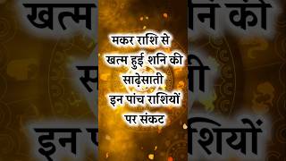 मकर राशि से खत्म होगी शनि की साढ़ेसाती 🥰🥰🥺🥺astrology 12राशिफल zodiacsign horoscope [upl. by Ennyletak]