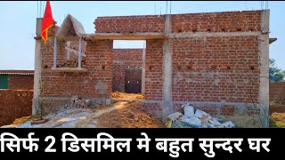 2 पर डिसमिल पर घर बनाने में कितना खर्च हुआ  2 dismil mein ghar kaise banaen  masonmistri [upl. by Eldorado]