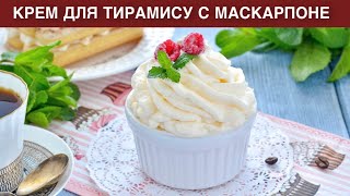 КАК ПРИГОТОВИТЬ КРЕМ ДЛЯ ТИРАМИСУ С МАСКАРПОНЕ Сливочный для десертов тортов на праздничный стол [upl. by Silirama]