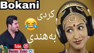 Awat bokani hnde zor xosha 2018 taza ئاوات بوكاني هندي زور خوشه 2018 تازة [upl. by Ma934]