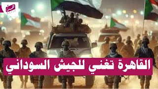 شاهد الاغنية الترند  نحن جند الله  القاهرة تغني للجيش السوداني  2024 [upl. by Rosenstein937]