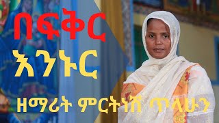 New Ethiopian Orthodox by Mirtinesh Tilahun በፍቅር እንኑር  be fqr eninur ዘማሪት ምርትነሽ ጥላሁን [upl. by Gasser664]