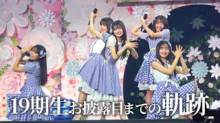 【裏側公開】 AKB48 19期研究生 お披露目までの軌跡 【伊藤百花／奥本カイリ／川村結衣／白鳥沙怜／花田藍衣】 [upl. by Michon]