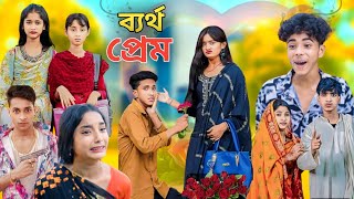 ব্যর্থ প্রেম কষ্টের নাটক Bangla Natok  Bertho Prem  Palligram Tv New Video Sofiker Video [upl. by Lynnea]