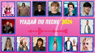 УГАДАЙ ИСПОЛНИТЕЛЯ ПЕСНИ 🎵🎶😎 Угадай по песне кто это 🎤🤔😎 [upl. by Hinson]