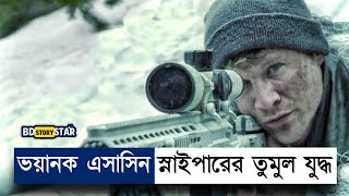 মেরিন স্নাইপার এসাসিন স্নাইপারের চরম শত্রু  Movie Explained in Bangla  Sniper  War  BD STORY Sta [upl. by Haynes]