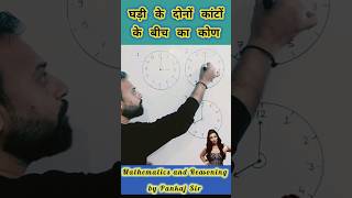 घड़ी की सुई के बीच का कोण  reasoning tricks reasoning reasoningtricks maths [upl. by Wallack]