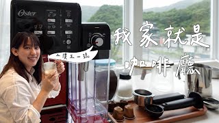 Oster 5 咖啡機開箱｜一機多用，我家就是咖啡館！ [upl. by Suollecram962]