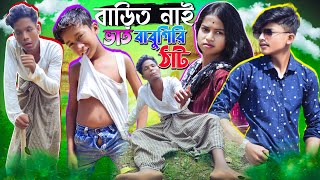 বাড়িত নাই ভাত বাবুগিরি ঠাট। Barit Nai Vat Babu Giri That। সামাজিক নাটক। Bengali Natok। gagantv [upl. by Dunkin]