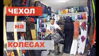 сноуборд чехол на колесах Какой лучше и почему Dakine или Nixter [upl. by Aland]