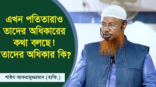 বাংলাদেশের পতিতালয়ের মহিলারা এখন তাদের অধিকার চাইতেছে আসলে তাদের অধিকার কি Shaikh Akramuzzaman [upl. by Clemente]