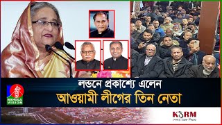 এবার লন্ডনে হাসিনার ভার্চ্যুয়াল সমাবেশে সাবেক মন্ত্রীপ্রতিমন্ত্রীসংসদ সদস্যরা [upl. by Harrison365]