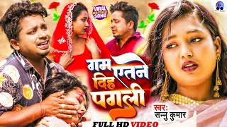 गम इतने दिह पगली  Sannu Kumar Maithili Song 2024  Gam Itne Dihe Pagli  Maithili Song  Sad Song [upl. by Nomzed]