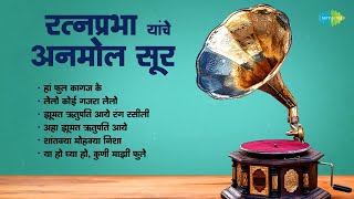 रत्नप्रभा यांचे अनमोल सूर  Ya Ho Ghya Ho Kuni Majhi Phule  Ratnaprabha  Old Marathi Songs [upl. by Tekcirk887]