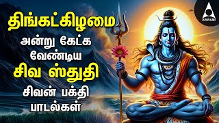 Monday Powerful SIVA STUTHI Bakthi Padalgal  Siva Puranam And Sivan Devotional Songs [upl. by Guenzi]