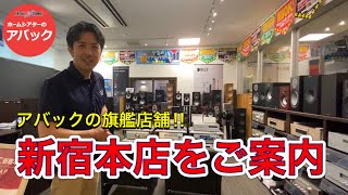 【アバック公式】vol59アバック旗艦店舗新宿本店をご案内ホームシアター・オーディオのアバック [upl. by Oigaib89]