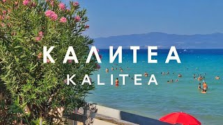 KALITEA ☀️ Pefkohori Hanioti Polihrono Afitos [upl. by Liemaj727]