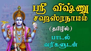 Sri Vishnu Sahasranamam Full Lyrics  விஷ்ணு சஹஸ்ரநாமம்  Tamil Perumal Devotional Songs [upl. by Akeber254]