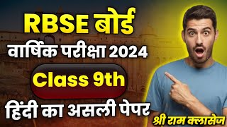 कक्षा 9 हिन्दी का पेपर वार्षिक परीक्षा 202324।। class 9th Hindi yearly Exam 2024 paper।। [upl. by River]