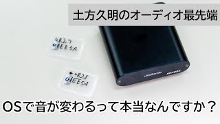 OSで音が変わるって本当なんですか？  土方久明のオーディオ最先端 第14回 [upl. by Burgwell]