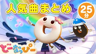 【ピアノ🎹まとめ】きらきらぼし｜どんぐりころころ｜いっしょに弾いてみよう🎶｜全25分メドレー｜日本童謡｜赤ちゃん 喜ぶ 歌｜ドーナツのうた｜どーなっぴー [upl. by Nonnahc]