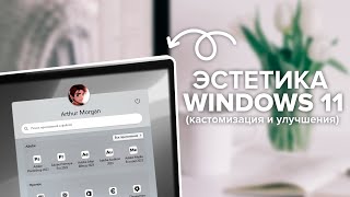 Эстетика Windows 11  Кастомизация и Улучшения [upl. by Ecadnak]