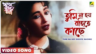 Tumi Na Hoy Rohite Kachhe  Pathey Holo Deri  Bengali Movie Song  Sandhya Mukherjee [upl. by Harrie]