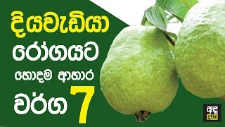 මේ ආහාර වර්ග 7 කන්න පුලුවන් නම් දියවැඩියාවට බය වෙන්න දෙයක් නැහැ [upl. by Hootman]