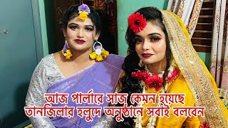 আজ পার্লারে সাজ কেমন হয়েছে তানজিলার হলুদে অনুষ্ঠানে সবাই বলবেনBangladeshi blogger Mim [upl. by Emelita]