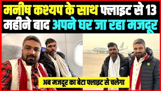 Manish Kashyap के साथ Flight से 13 महीने बाद अपने घर जा रहा मजदूर ।। [upl. by Infeld83]