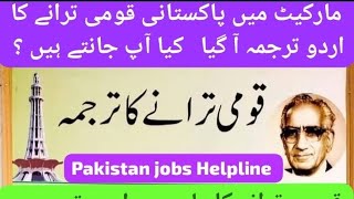 پاکستانی قومی ترانے کا دلچسپ اردو ترجمعہ جو آپ پہلے کھبی نہیں جانتے تھے  پاکستانی قومی ترانہ 2024 [upl. by Caylor]