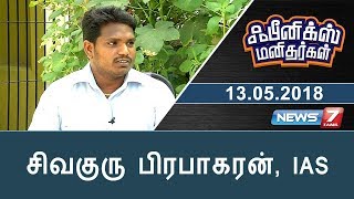 சிவகுரு பிரபாகரன் IAS  Pheonix Manithargal  News7 Tamil [upl. by Arima]