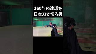 160㌔の速球を日本刀で切る男 野球 baseball 侍 日本刀 [upl. by Anurag]