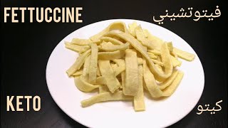 تحضير عجينة فيتوتشيني كيتو  Fettuccine keto diet [upl. by Essilrahc]