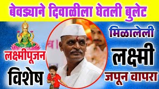 ०१११२०२४ मिळालेली लक्ष्मी जपून वापरा  इंदोरीकर महाराज कीर्तन  Indurikar Maharaj Comedy Kirtan [upl. by Arebma]