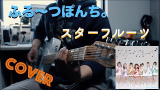 ふる〜つぽんち。 スターフルーツ  cover [upl. by Zetnwahs]