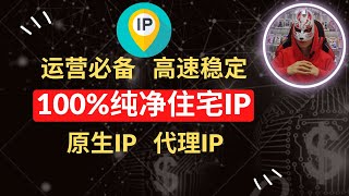 2023年最新住宅ip推荐3亿个高质量原生ip静态动态住宅ip购买海外项目运营必备的代理ip购买搭建设置！ [upl. by Semadar]