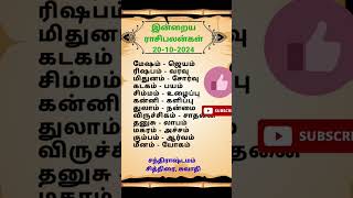 இன்றைய ராசிபலன்  20102024  shorts [upl. by Idnahr]