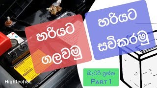 How to connect and disconnect car battery Properly  Sinhala  DIY [upl. by Lesh351]