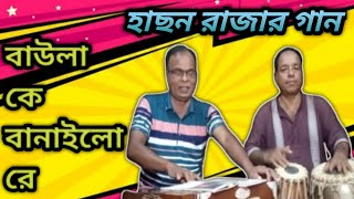 বাউলা কে বানাইলো রে baula ke banailo re ganerkhatay4097 cover by swapan mondal [upl. by Ano]