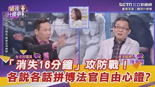 「消失16分鐘」攻防戰！各說各話拼博法官自由心證？｜三立新聞網 SETNcom [upl. by Esyla]