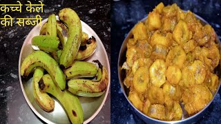 कच्चे केले की सब्जी।। केले की सब्जी।।kache kele ki sabji।kache kele ki recipe।how to make kacha kela [upl. by Par]