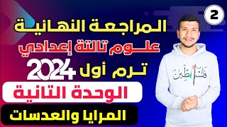 المراجعة النهائية علي الوحدة التانية علوم تالتة اعدادي ترم اول 2024 المرايا والعدسات [upl. by Anyehs170]