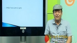 e레알텃밭학교 2 24절기와 농부의 달력 [upl. by Molli297]